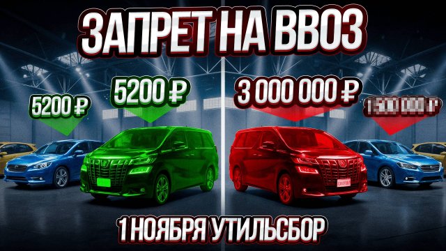 ВОТ И ВСЕ! Конец ИМПОРТУ авто в РФ! Утильсбор УНИЧТОЖИТ авторынок!