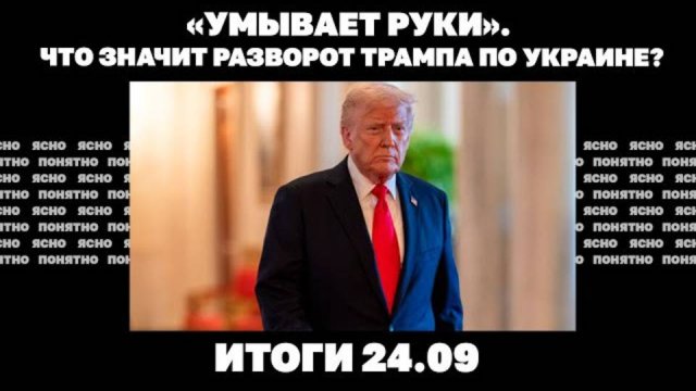 Трамп «умывает руки», почему Зеленского вновь критикуют на Западе, удар по портам РФ. Итоги 24.09
