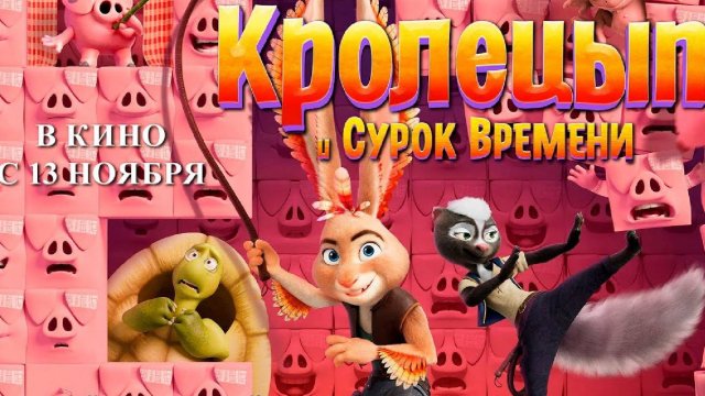 Кинозал ДК приглашает с 13 ноября на мультфильм КРОЛЕЦЫП и Сурок Времени" 2D 6+ 90 мин. #кинозалДКям