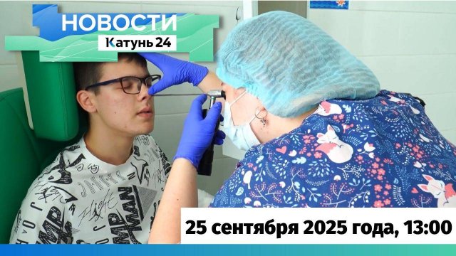 Новости Алтайского края 25 сентября 2025 года, выпуск в 13:00