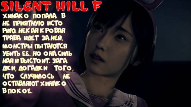 SILENT HILL F -1 серия (Хироко знакомится с монстрами)