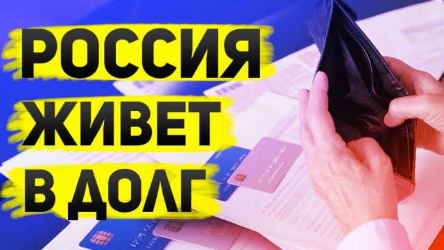 Россия живет в долг. Мы скидываемся сами и занимаем у детей.