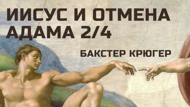 Иисус и отмена Адама Часть 2 из 4 Бакстер Крюгер