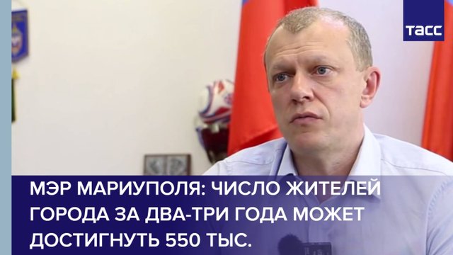 Мэр Мариуполя: число жителей города за два-три года может достигнуть 550 тыс.