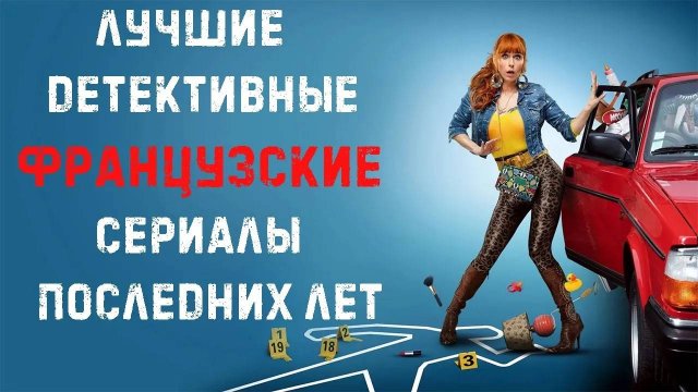 Топ лучших французских детективных сериалов последних лет