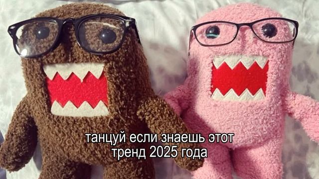 🐈⬛танцуй если знаешь этот тренд 2025 года🤍

🤟🏻тренды из тик тока💘
