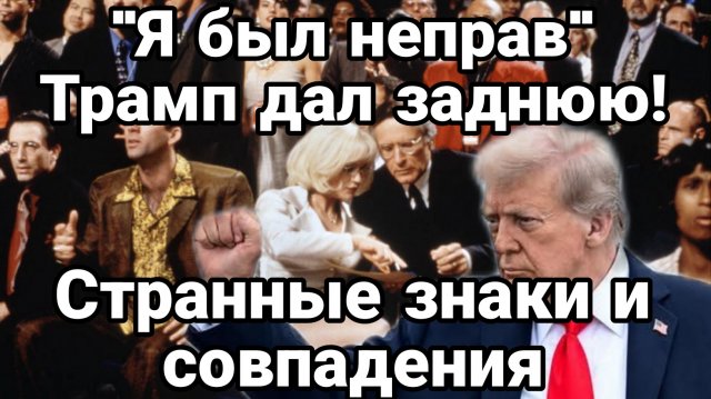 ТРАМП ДАЛ ЗАДНЮЮ!! Странные знаки и совпадения