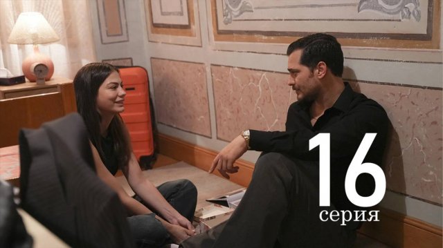 Мечта Эшрефа 16 серия русская озвучка. Побег
