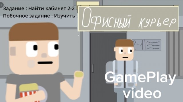 Офисный курьер : GamePlay