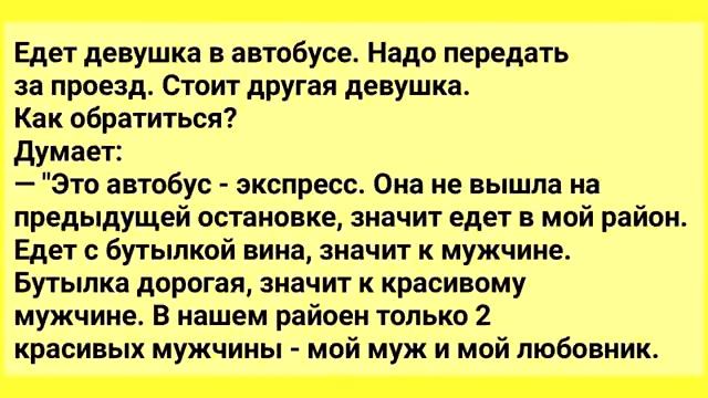 Анекдоты! Мужик привел Девушку! Подборка Веселых Анекдотов! Юмор