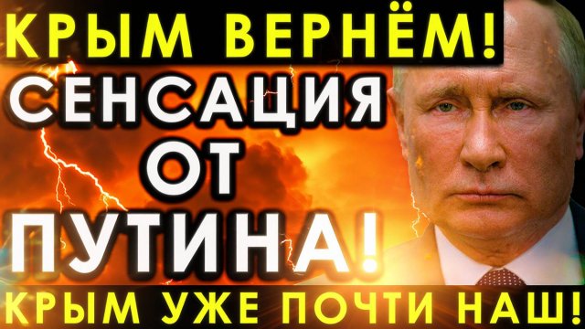 СЕНСАЦИЯ ОТ ПУТИНА! Трамп смеётся над Кремлём — «Крым уже почти наш!»