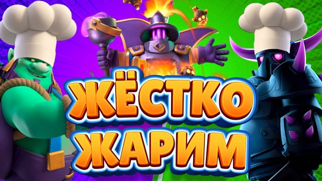 ГОБГИГ с ПОВАРОМ - САМАЯ БЕСЯЧАЯ ИМБА СЕЗОНА в Clash Royale