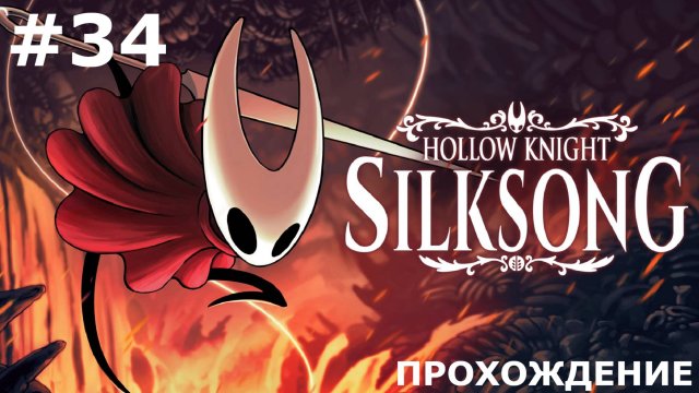 ИГРАЕМ В HOLLOW KNIGHT: SILKSONG | #34 ДИКАЯ ЗВЕРОМУХА. ЧАСТЬ II