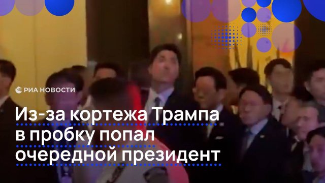 Из-за кортежа Трампа в пробку попал очередной президент