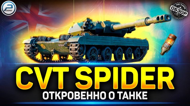 CVT Spider - ИМБОНЕДОРАЗУМЕНИЕ из порталов инженера ✅ Мир Танков