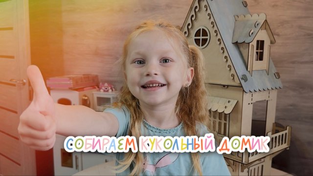 Собираем кукольный домик вместе с Женей
