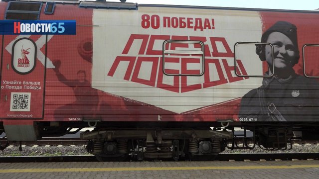 Чтобы помнили. Уникальная выставка «Поезд Победы» продолжает свою работу в островной столице