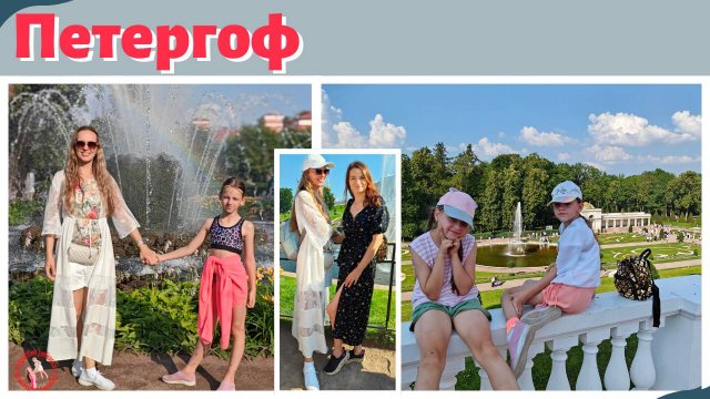 Петергоф