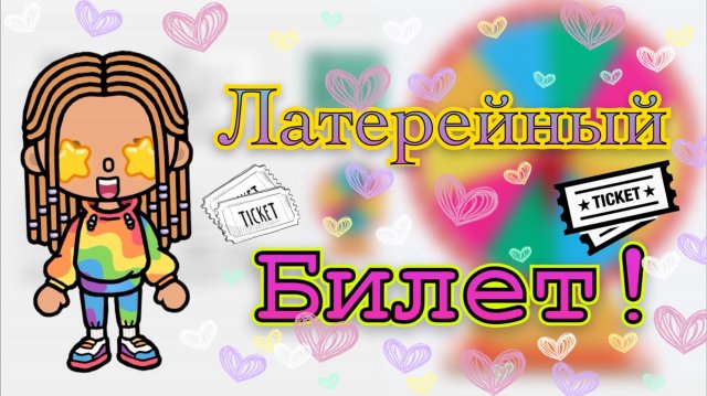 Латырейный билет🎫🎟️ Кедила тока