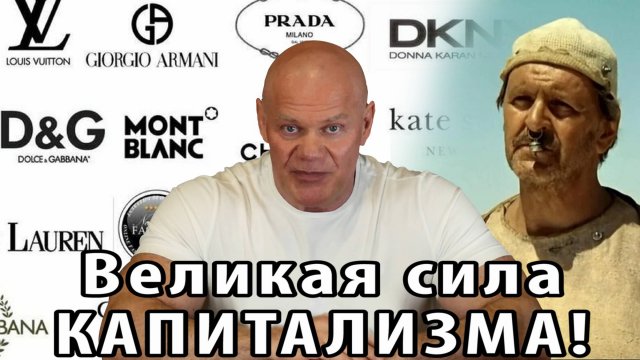 Великая объединяющая сила капитализма – путь к нашему общему счастливому будущему!