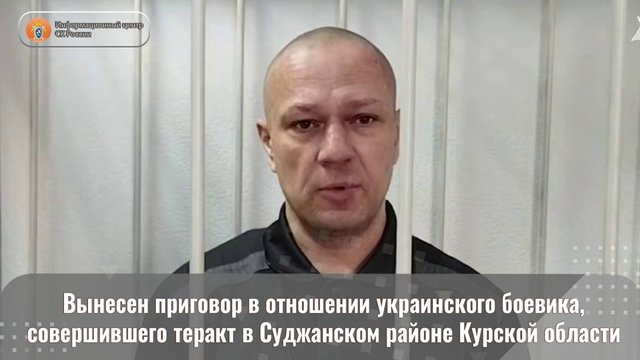 Вынесен приговор в отношении украинского боевика, совершившего теракт в Суджанском районе
