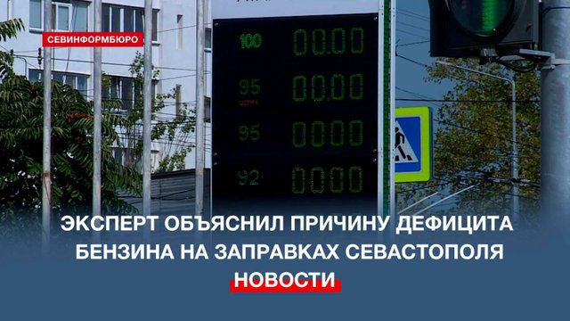 Эксперт объяснил причину дефицита бензина на заправках Севастополя