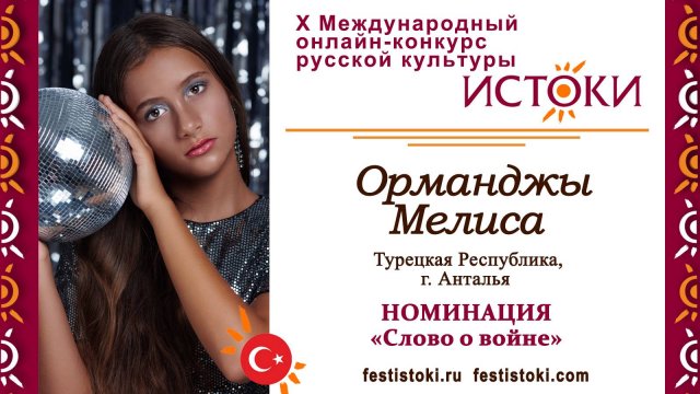 Мелиса Орманджы, 12 лет. Турция, г. Анталья. "Письмо Кати Сусаниной"