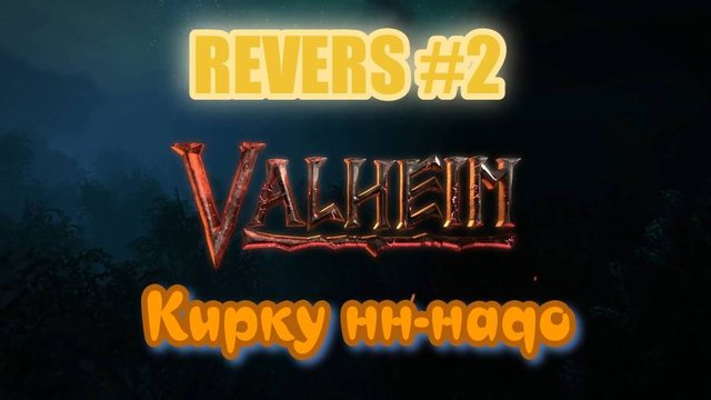 Valheim. Reverse #2 Кирку бы