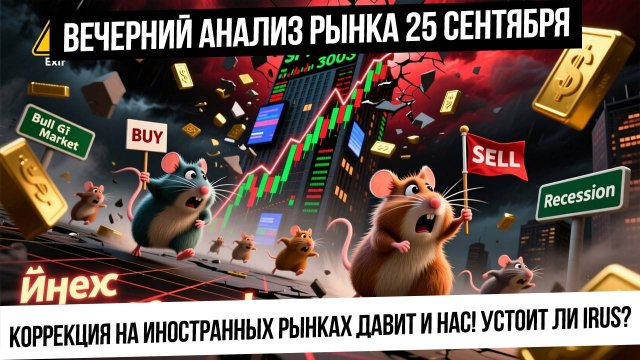 Вечерний анализ рынка 25 сентября. Коррекция в S&P500! Утянет ли она вниз наш рынок? Металлы! Газ!
