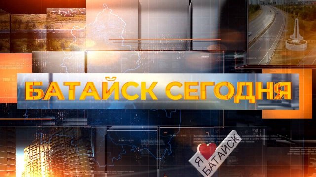 Батайск сегодня. Выпуск за 25 сентября 2025