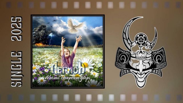 Легион - Мечты откроют дверь (2025) (Heavy Metal)