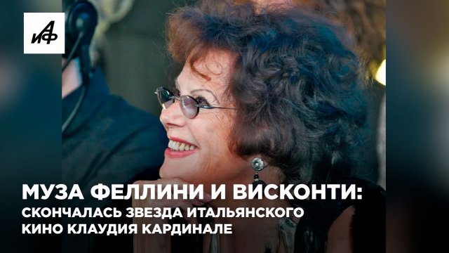Муза Феллини и Висконти:  скончалась звезда итальянского кино Клаудия Кардинале