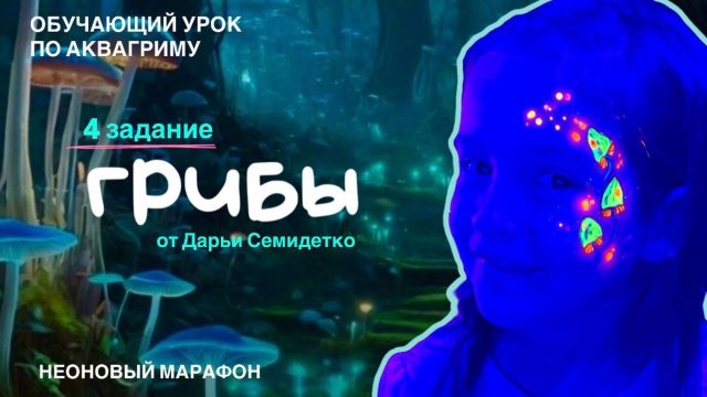 «Грибы» в неоновом лесу. Неоновый марафон Mag 4 задание от Дарьи Семидетко