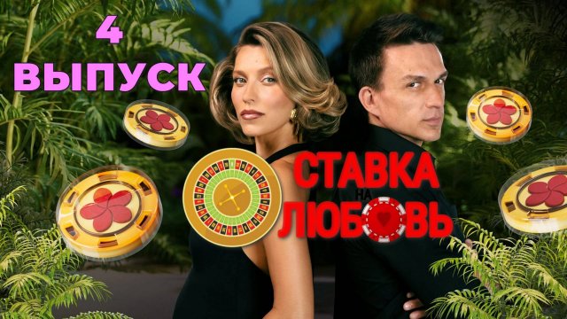 Ставка на любовь 4 выпуск