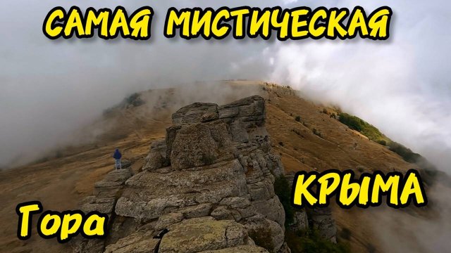 Загадочная ДОЛИНА ПРИВИДЕНИЙ на Южной Демерджи: Путешествие сквозь облака на высоте 1240 метров.