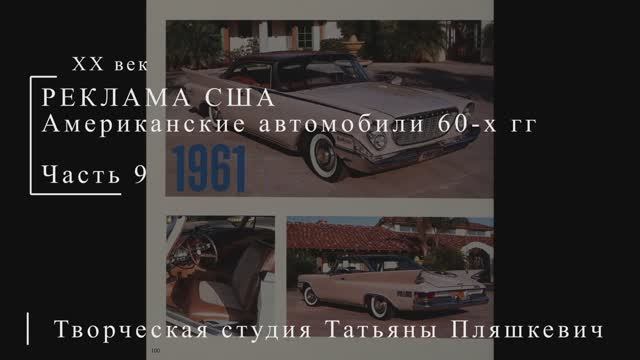 Американские автомобили 60-х гг ХХ века, часть 9 | Реклама США | Блог художника
