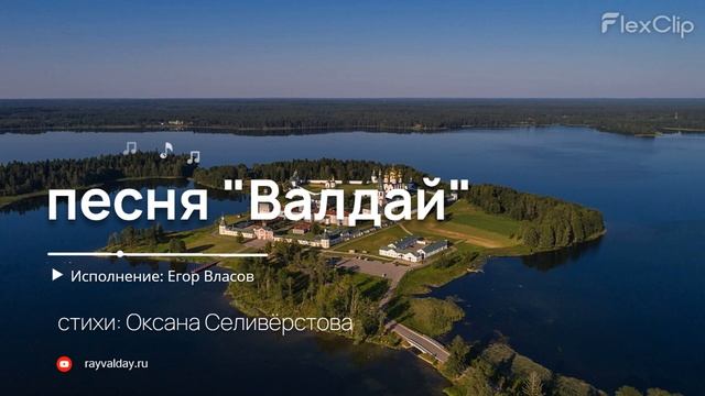 Песня "Валдай"