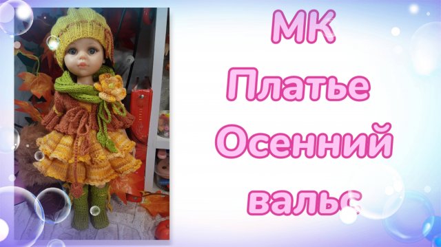 МК. Платье "Осенний вальс" для кукол Паола Рейна и мини Мия