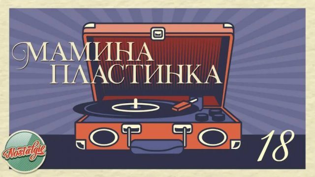 МАМИНА ПЛАСТИНКА ✬ ЗОЛОТЫЕ ХИТЫ РЕТРО ✬ НОСТАЛЬГИЯ ✬ ДУШЕВНЫЕ ПЕСНИ ✬ ЧАСТЬ 18