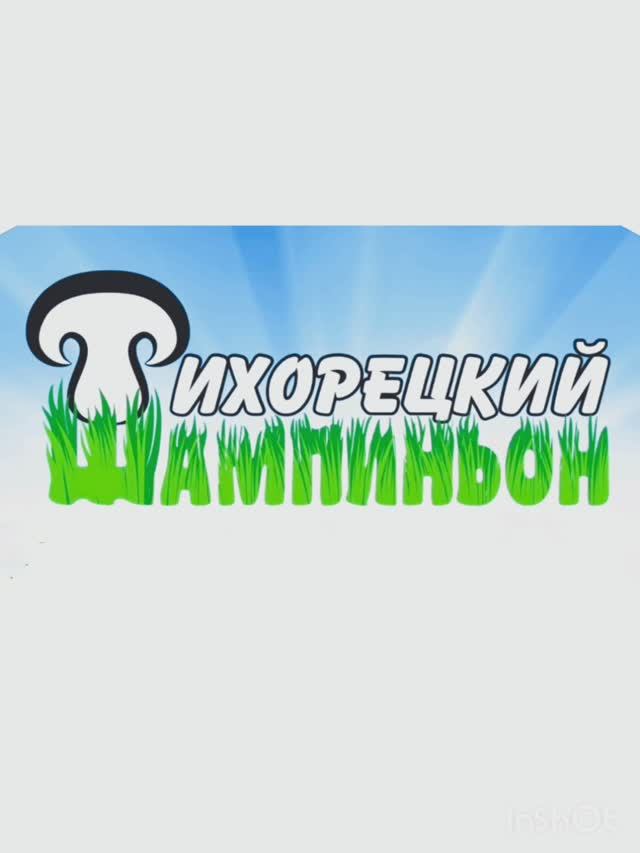 Производство компоста для выращивания грибов шампиньонов.