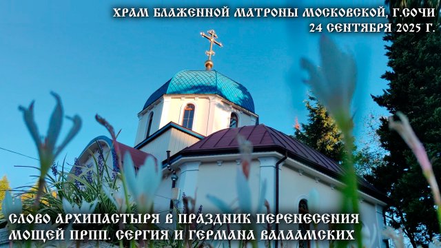 Слово Архипастыря в праздник перенесения мощей прпп. Сергия и Германа Валаамских