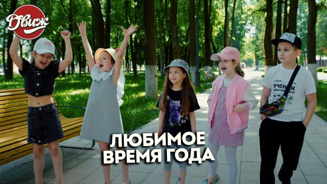 Киножурнал "Движ" - Любимое время года