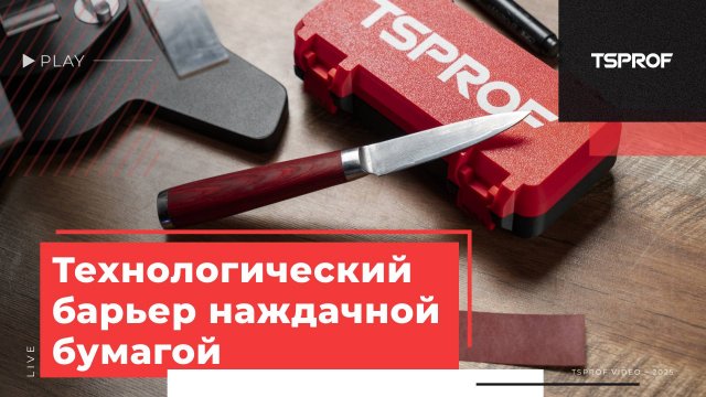 Технологический барьер при помощи наждачной бумаги