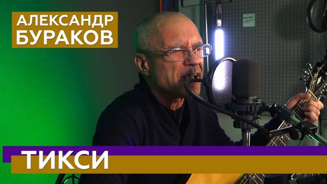 Песня «Тикси»