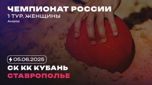 СК КК Кубань х Ставрополье / Женщины / 05.06.2025