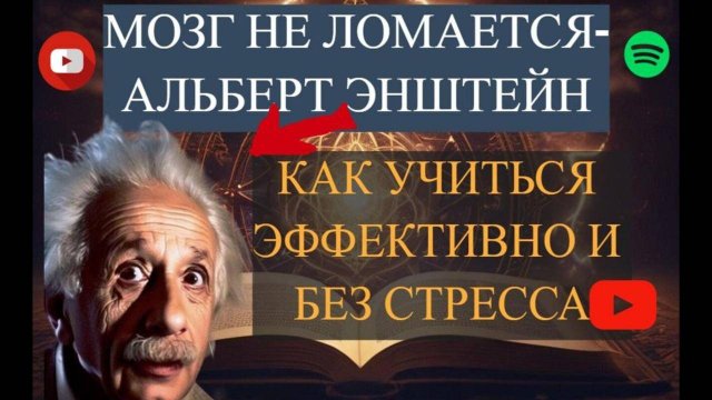 ВАШ МОЗГ  НЕ ЛОМАЕТСЯ!- Альберт Эйнштейн. Как учится эффективно и без стресса
