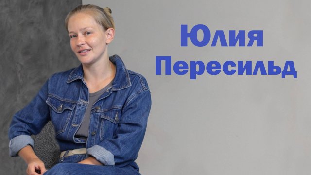 Юлия Пересильд: Художник НЕ должен быть голодным / Кто есть артист?