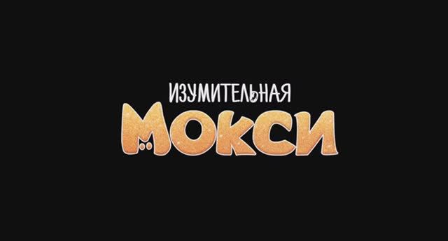 Изумительная Мокси