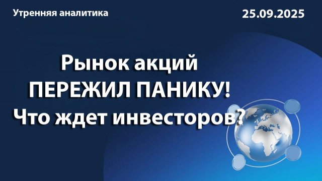 Рынок акций ПЕРЕЖИЛ ПАНИКУ! Что ждет инвесторов?