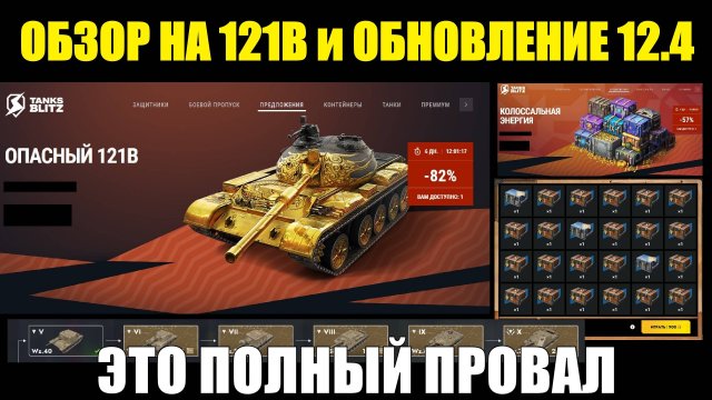 Провал обновления 12.4 и обзор на 121В - Огромное количество багов и разочарование #tanksblitz
